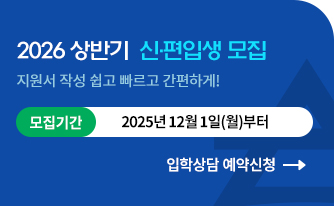 2025 하반기 신편입생 모집 지원서 작성 쉽고 빠르고 간편하게
